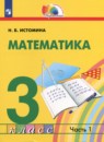 Математика 3 класс контрольные работы Мои учебные достижения Истомина Н.Б. 