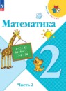  Математика 2 класс Моро М.И.