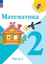  Математика 2 класс Моро М.И.