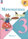 Математика 3 класс Моро