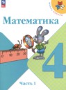 Математика 4 класс летние задания Светин Школа России