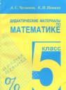 Математика 5 класс Дидактические материалы Чесноков