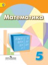 Математика 5 класс Дорофеев, Шарыгин