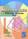 Математика 5 класс Бунимович