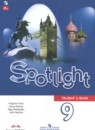 Английский язык 9 класс Spotlight Ваулина