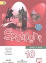 Английский язык 10 класс Spotlight
