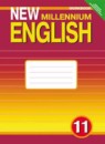 Английский язык 11 класс New Millennium Гроза, Дворецкая