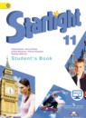 Английский язык 11 класс сборник грамматических упражнений Starlight Мильруд Р.П.