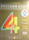 Русский язык 4 класс тетрадь для упражнений Рамзаева Савинкина (в 2-х частях)