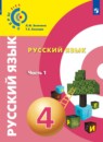 Русский язык 4 класс Зеленина