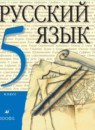 Русский язык 5 класс Разумовская