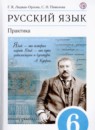 Русский язык 6 класс Лидман-Орлова