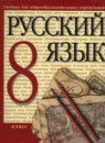 Русский язык 8 класс Разумовская