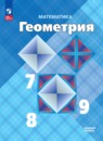 Геометрия 7-9 класс Атанасян