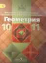 Геометрия 10-11 класс Атанасян