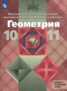 Геометрия 10-11 класс Атанасян