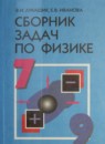 Сборник задач по физике 7-9 класс Лукашик