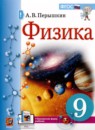 Физика 9 класс Пёрышкин