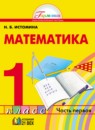 Математика 1 класс рабочая тетрадь Истомина Н.Б.