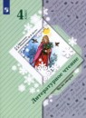 Литературное чтение 4 класс Ефросинина