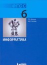 Информатика 6 класс Босова рабочая тетрадь