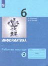 Информатика 6 класс Босова рабочая тетрадь