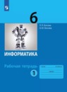 Информатика 6 класс Босова