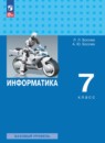 Информатика и ИКТ 7 класс рабочая тетрадь Босова