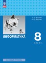 Информатика 8 класс  ФГОС рабочая тетрадь Босова 