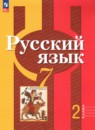 Русский язык 7 класс Рыбченкова