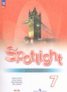 Английский язык 7 класс Spotlight Ваулина