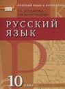 Русский язык 10-11 класс рабочая тетрадь Богданова (в 3-х частях)