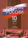 История России 10 класс Данилов (Горинов) тетрадь