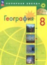 География 8 класс Алексеев Низовцев