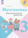 Математика 3 класс летние задания Светин Школа России