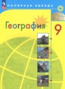 География 9 класс Алексеев (хозяйство и географические районы)