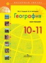 География 10-11 класс Гладкий