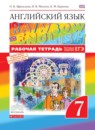 Английский язык 7 класс лексико-грамматический практикум Rainbow Афанасьева 