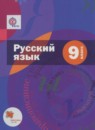 Русский язык 9 класс рабочая тетрадь Шапиро Н.А.