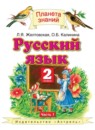 Русский язык 2 класс рабочая тетрадь Желтовская Л.Я.