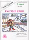 Русский язык 5 класс рабочая тетрадь Богданова
