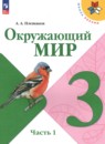 Окружающий мир 3 класс контрольно-измерительные материалы Глаголева Ю.И.