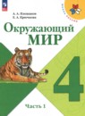 Окружающий мир 4 класс проверочные работы Плешаков Крючкова (Школа России)