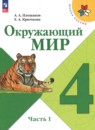 Окружающий мир 4 класс рабочая тетрадь Плешаков А.А. Новицкая М.Ю.