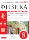 Физика 8 класс рабочая тетрадь Касьянов В.А.