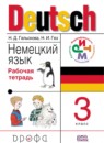 Немецкий язык 3 класс рабочая тетрадь Гальскова Н.Д. 