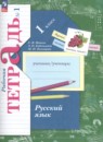 Русский язык 1 класс тетрадь для проверочных работ Евдокимова А.О. 