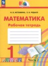 Математика 1 класс рабочая тетрадь Истомина Н.Б.