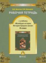 Всеобщая история 6 класс Данилов