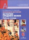 История Средних веков 6 контурные карты Ведюшкин В.А. 